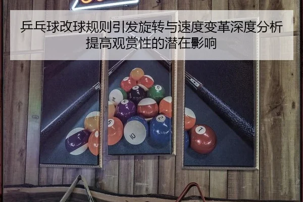 ping-pang-qiu-gai-qiu-gui-ze-yin-fa-xuan-zhuan-yu-su-du-bian-ge-shen-du-fen-xi-ti-gao-guan-shang-xing-de-qian-zai-ying-2-116.jpg